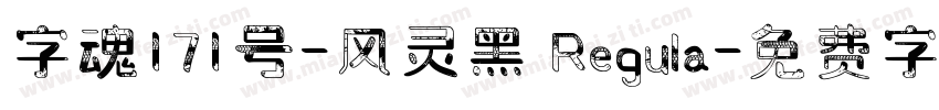 字魂171号-风灵黑 Regula字体转换